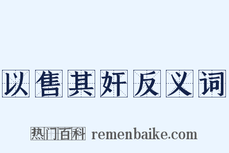 以售其奸反义词是什么意思的图片